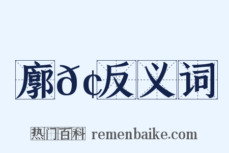 廓𢋒反义词是什么意思的图片